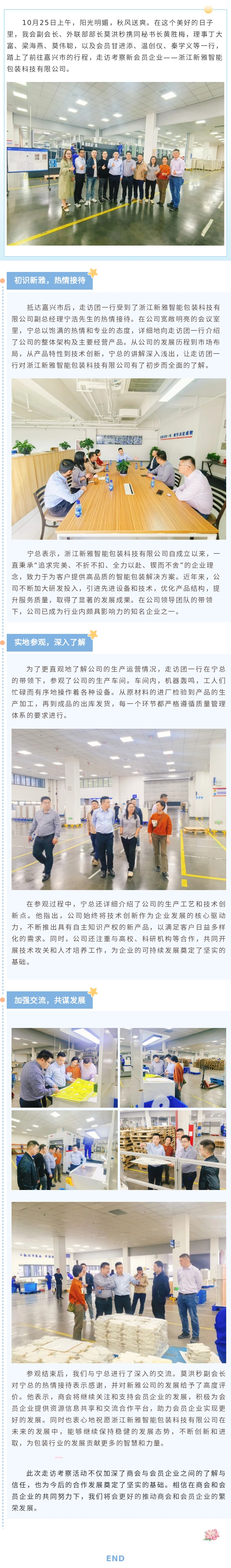 会企走访  走进浙江新雅智能包装科技有限公司.jpg