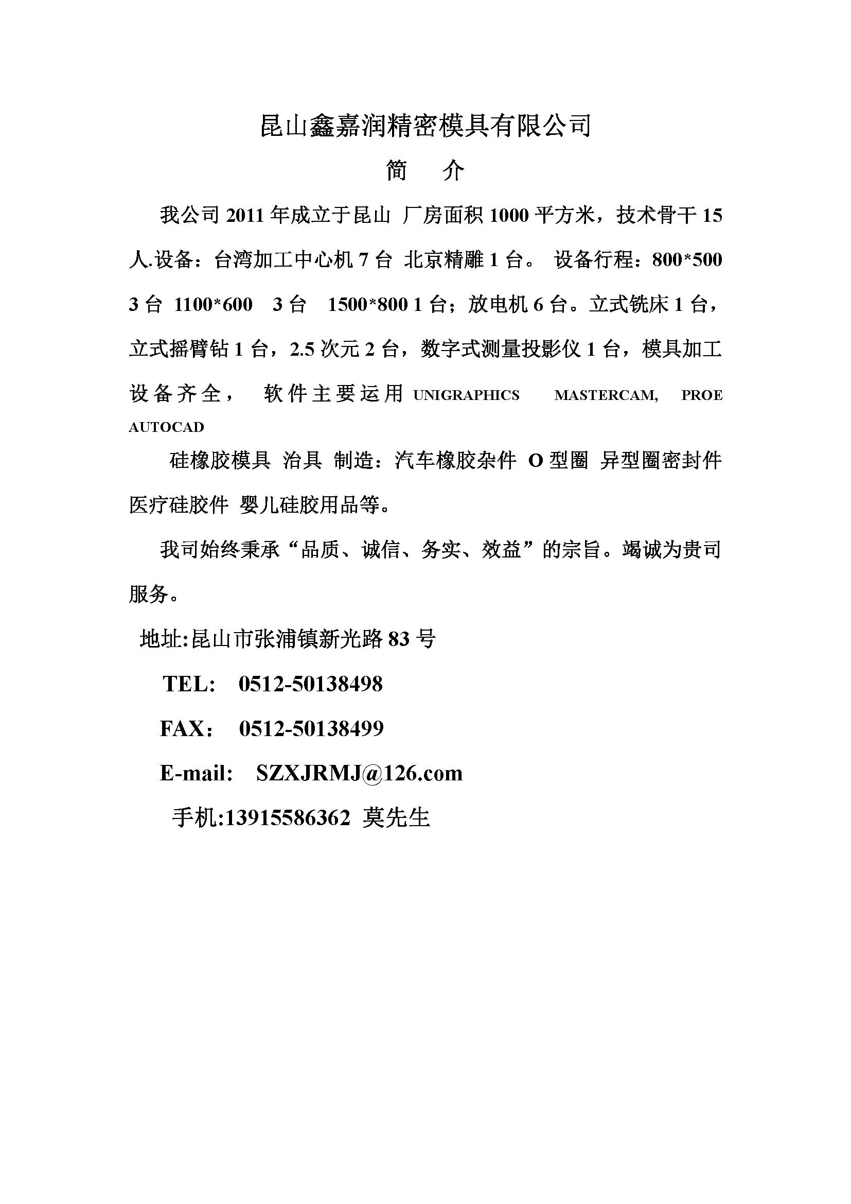 莫柏全昆山鑫嘉润精密模具有限公司简介.png